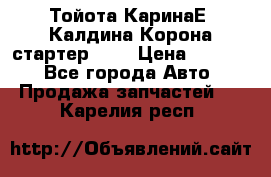 Тойота КаринаЕ, Калдина,Корона стартер 2,0 › Цена ­ 2 700 - Все города Авто » Продажа запчастей   . Карелия респ.